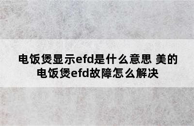 电饭煲显示efd是什么意思 美的电饭煲efd故障怎么解决